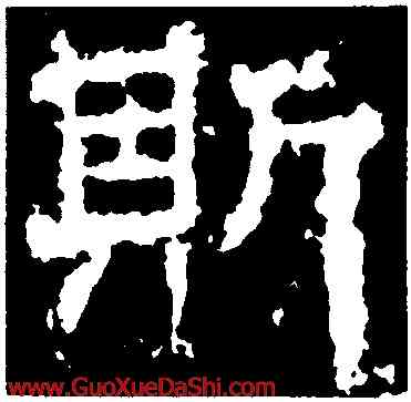 斯,衡方碑,書法字典